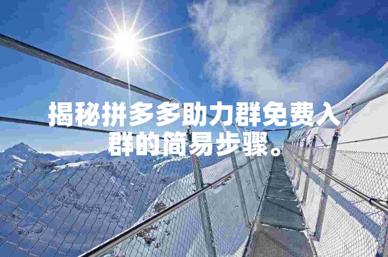 揭秘拼多多助力群免费入群的简易步骤。