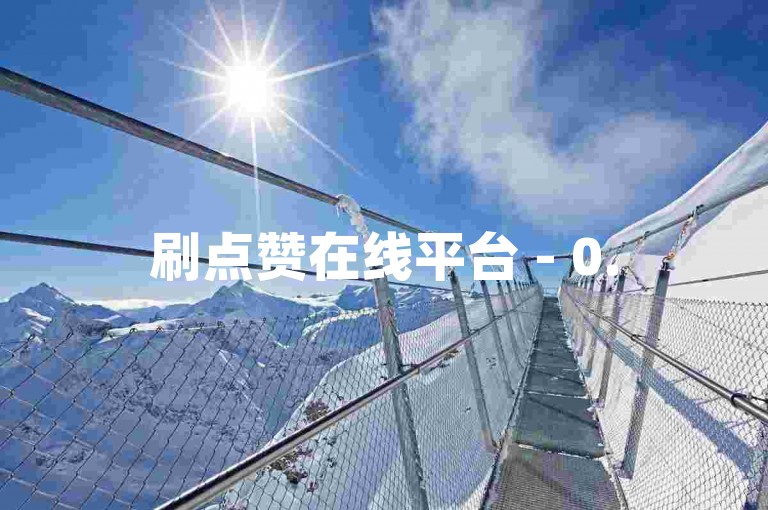 刷点赞在线平台 - 0.5自助下单，提供便捷的点赞服务，让你的社交媒体内容更受欢迎。