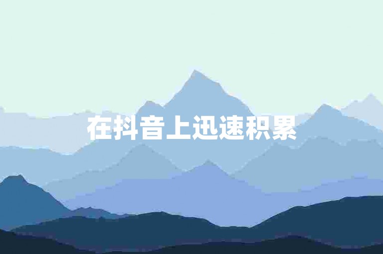 在抖音上迅速积累500名粉丝的有效方法之一是制作并发布高质量、具有吸引力的短视频内容。