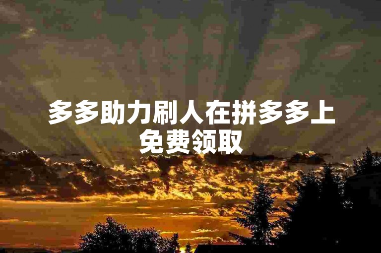 多多助力刷人在拼多多上免费领取5件商品后，接下来还能享受哪些优惠活动呢？