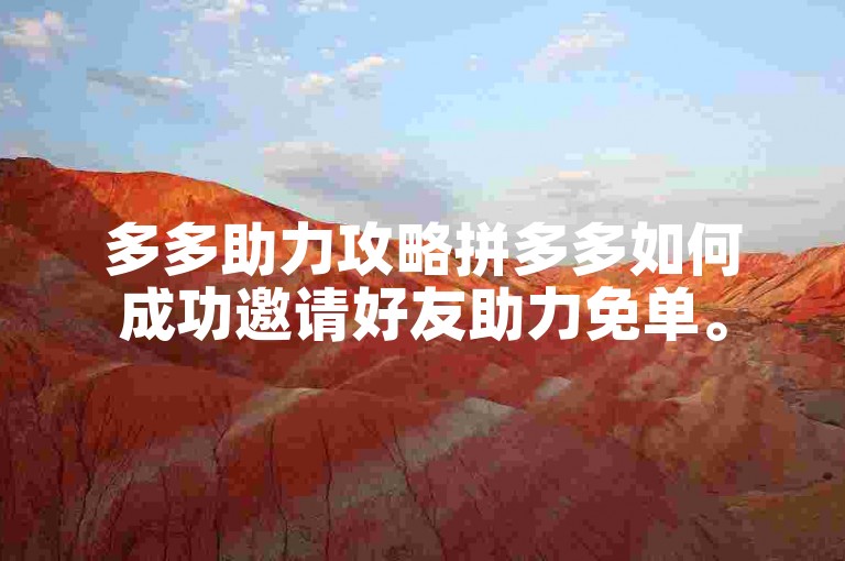 多多助力攻略拼多多如何成功邀请好友助力免单。