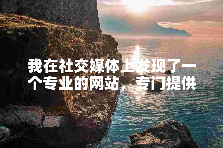 我在社交媒体上发现了一个专业的网站，专门提供快手粉丝增长服务，它承诺24小时内完成订单，确保客户满意度。