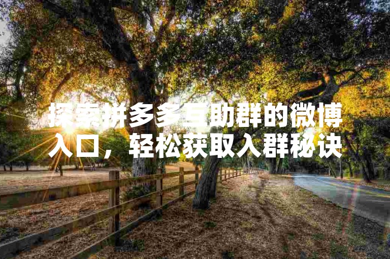 探索拼多多互助群的微博入口，轻松获取入群秘诀。