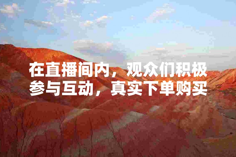 在直播间内，观众们积极参与互动，真实下单购买商品，而快手平台上的视频更是迅速获得了五千个点赞并被下载分享。