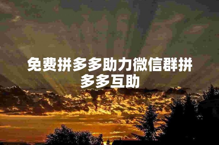 免费拼多多助力微信群拼多多互助