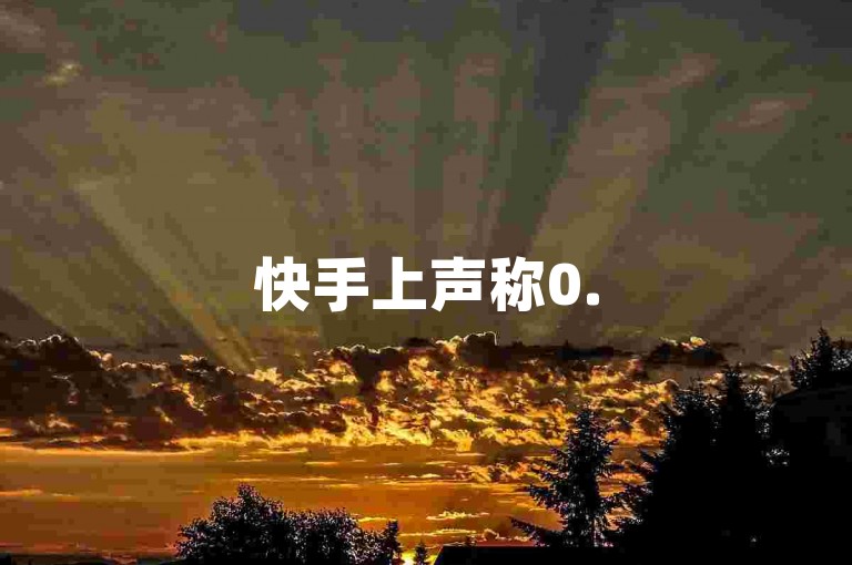 快手上声称0.5元可以获得1000个赞的服务，其真实性值得怀疑。