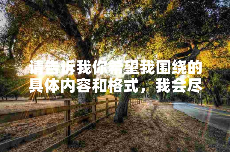 请告诉我你希望我围绕的具体内容和格式，我会尽力为你创作一个符合要求的句子。