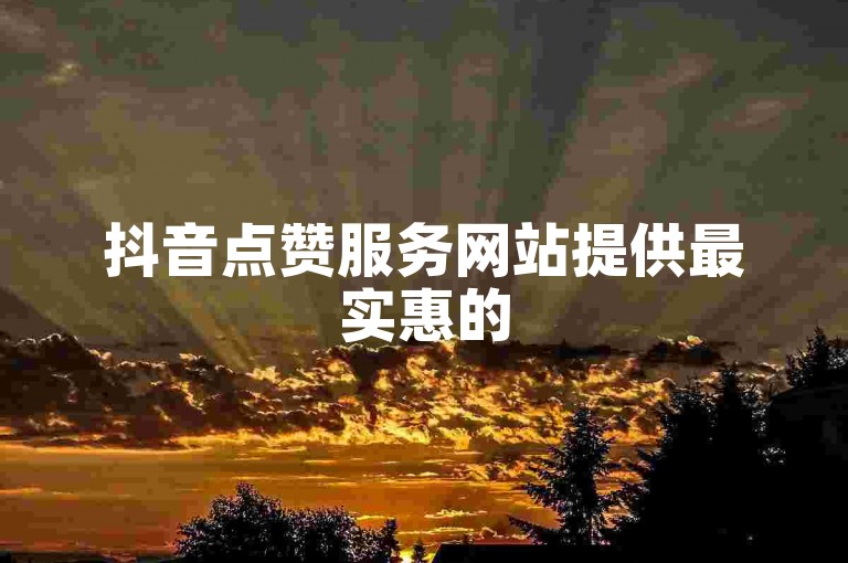 抖音点赞服务网站提供最实惠的50赞套餐 - 蚂蚁平台自助下单，快速响应。