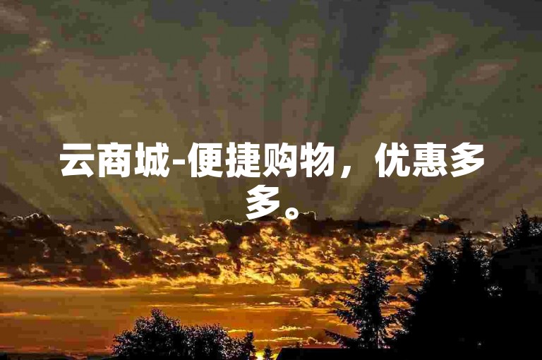 云商城-便捷购物，优惠多多。