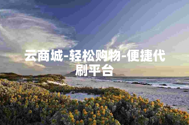 云商城-轻松购物-便捷代刷平台