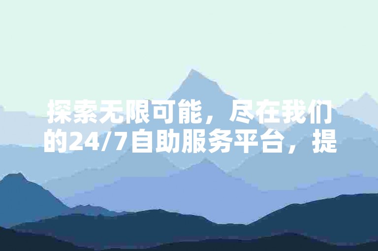 探索无限可能，尽在我们的24/7自助服务平台，提供全网最优惠的QQ业务，让您在抖音上轻松成为焦点。