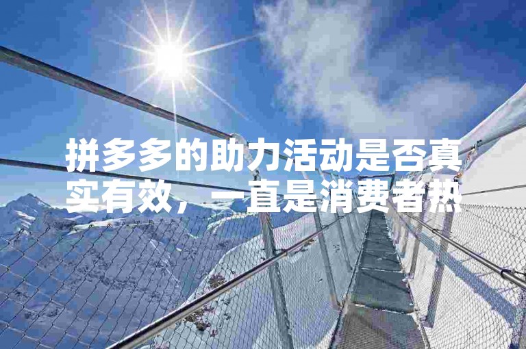拼多多的助力活动是否真实有效，一直是消费者热议的话题。