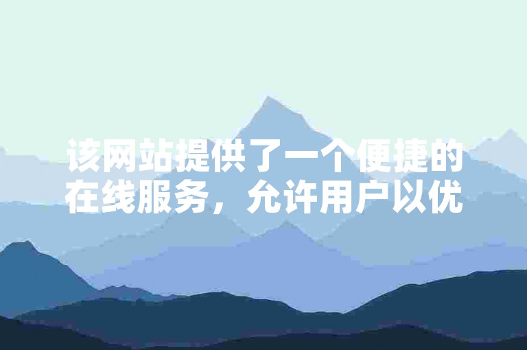 该网站提供了一个便捷的在线服务，允许用户以优惠的价格自助下单，享受B站视频点赞等增值服务。