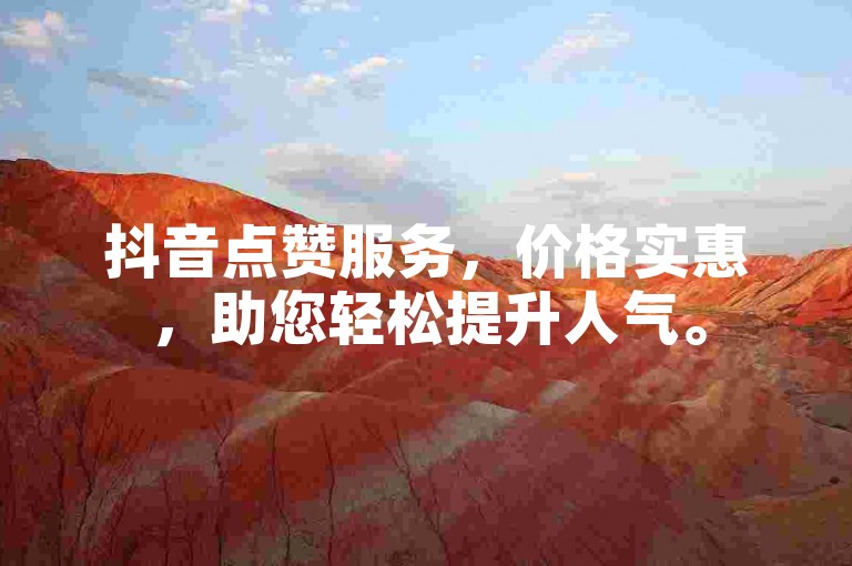 抖音点赞服务，价格实惠，助您轻松提升人气。