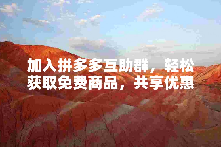 加入拼多多互助群，轻松获取免费商品，共享优惠信息。