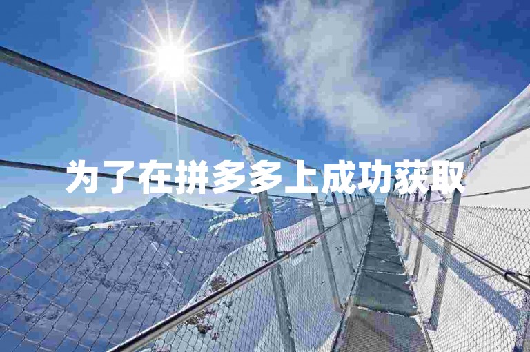 为了在拼多多上成功获取500元助力，通常需要邀请大约30至50位好友帮忙点击助力链接。
