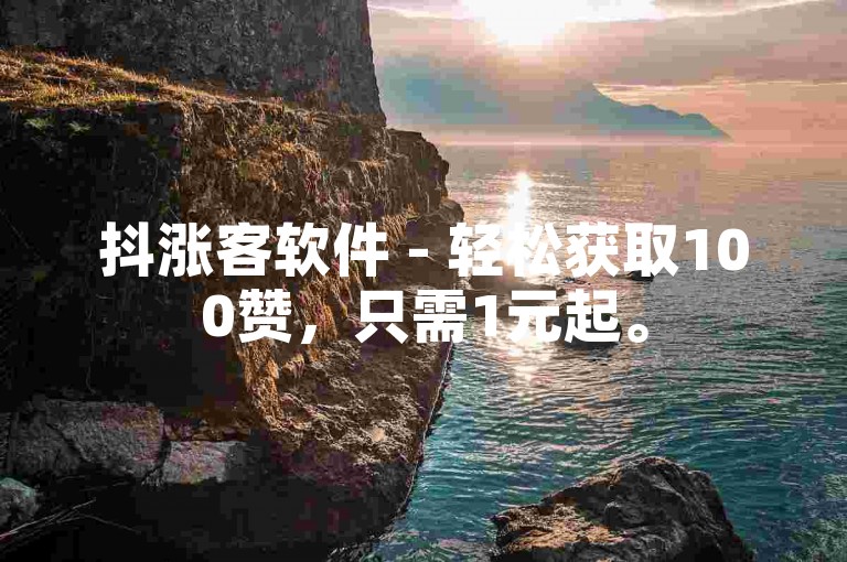 抖涨客软件 - 轻松获取100赞，只需1元起。