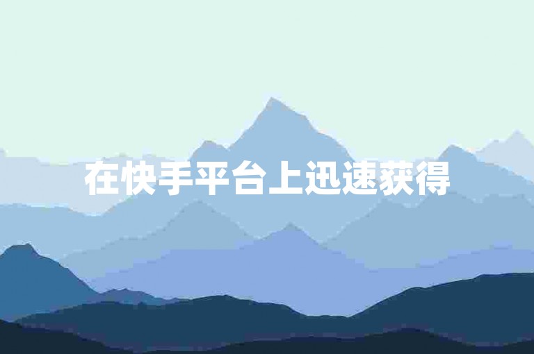 在快手平台上迅速获得50个赞，只需通过24小时不间断的ks业务自助下单平台老马来实现。