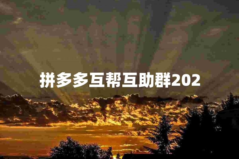 拼多多互帮互助群2025，群号{pdd助力平台}。