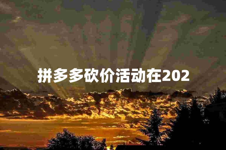 拼多多砍价活动在2025年的互助群中依然火热。