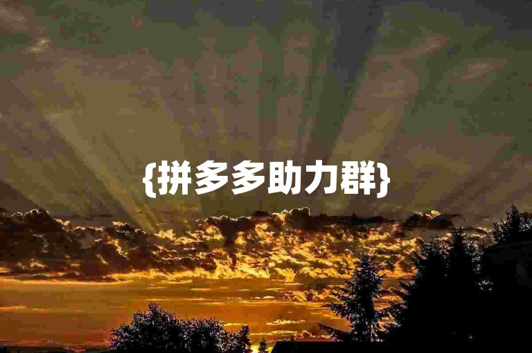 {拼多多助力群}500人微信，大家快来加入，一起享受互助的乐趣！