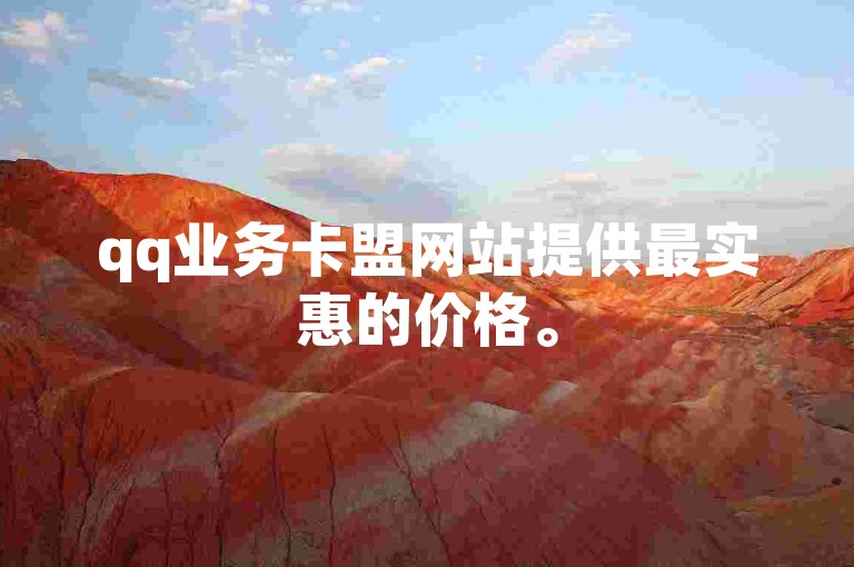 qq业务卡盟网站提供最实惠的价格。