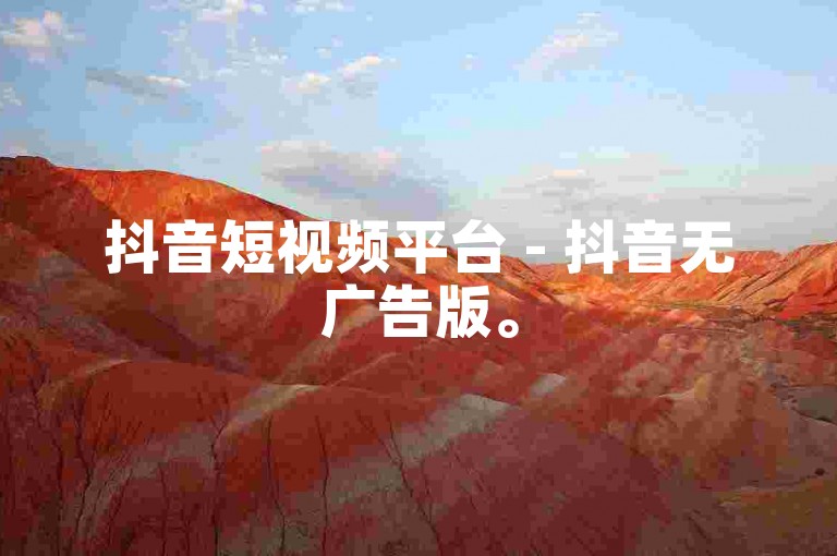 抖音短视频平台 - 抖音无广告版。