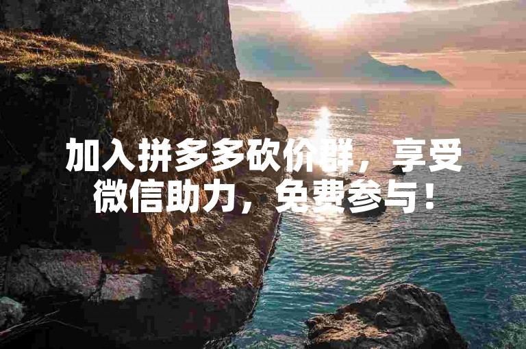 加入拼多多砍价群，享受微信助力，免费参与！