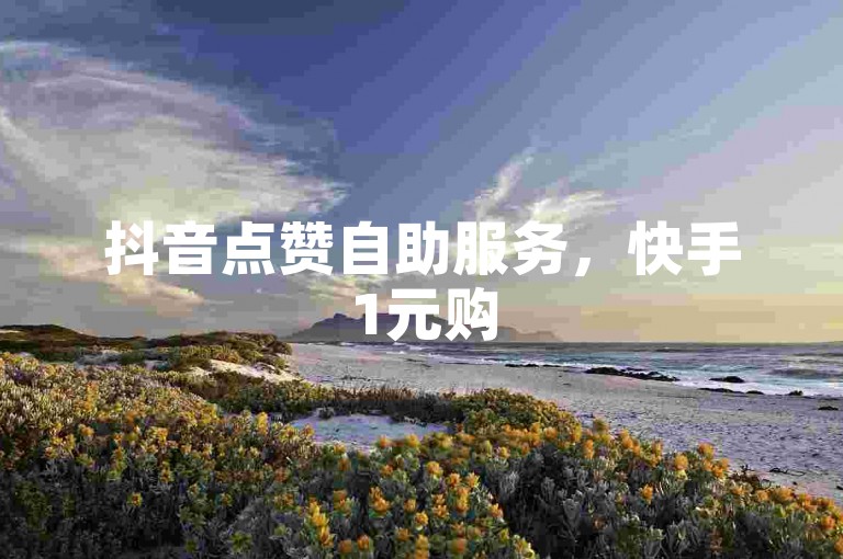 抖音点赞自助服务，快手1元购50赞 - 拼多多业务关注下单平台入口链接 - 最优惠的货源批发网站。