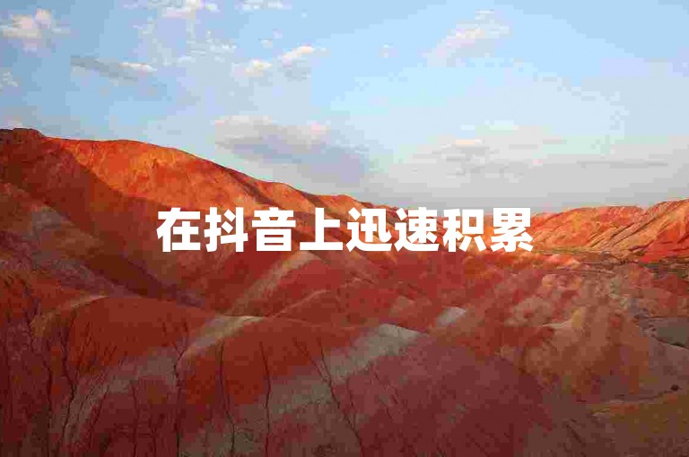 在抖音上迅速积累50个赞的秘诀是什么？这里有一份24小时自助攻略，帮你解锁热门榜单之路！