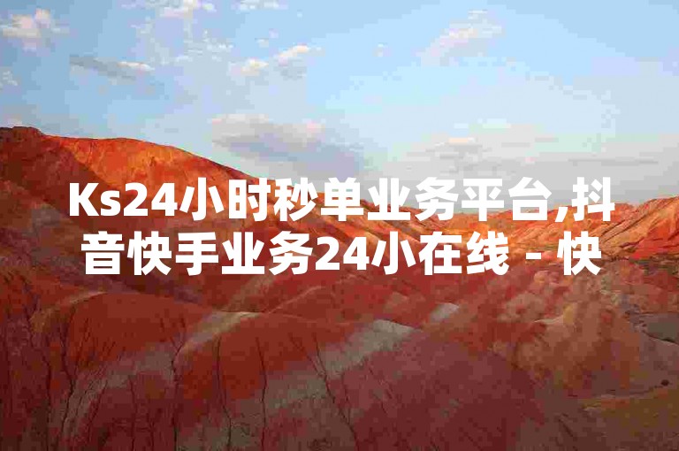 Ks24小时秒单业务平台,抖音快手业务24小在线 - 快手一元100个赞 - QQ永久免费个性名片震撼爆料