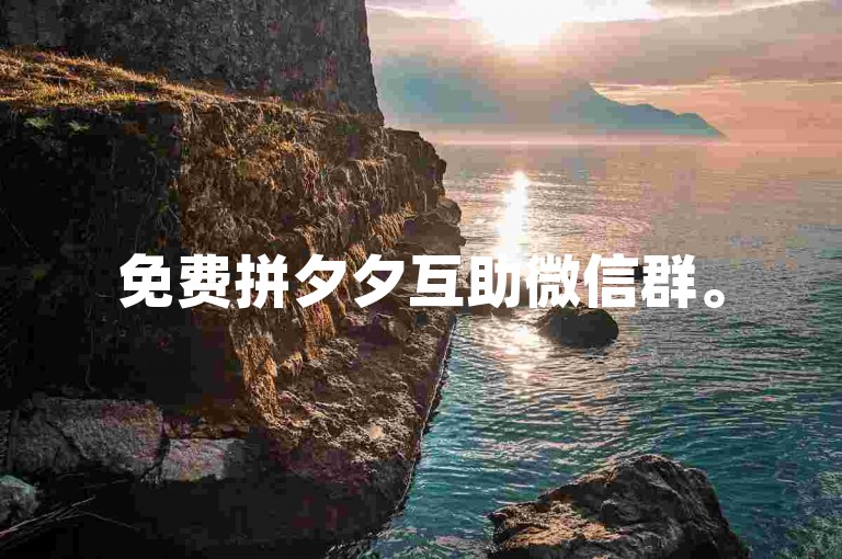 免费拼夕夕互助微信群。
