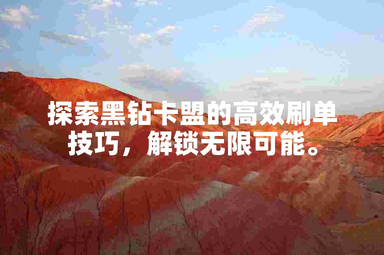 探索黑钻卡盟的高效刷单技巧，解锁无限可能。