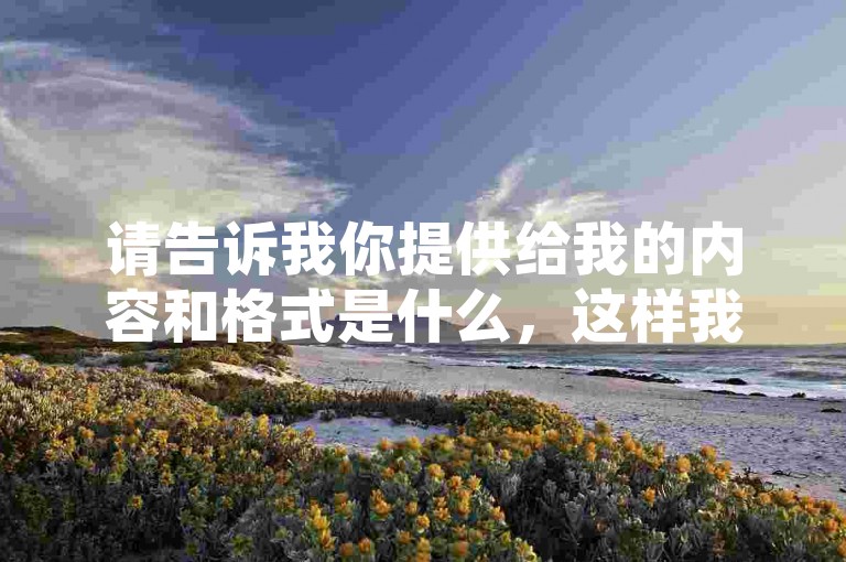 请告诉我你提供给我的内容和格式是什么，这样我才能按照你的要求写一个句子。