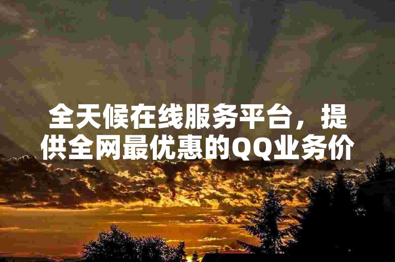 全天候在线服务平台，提供全网最优惠的QQ业务价格 - 仅需一分钱便可获得1万个QQ赞 - 抖音视频播放量一万元起。