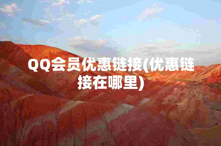 QQ会员优惠链接(优惠链接在哪里)