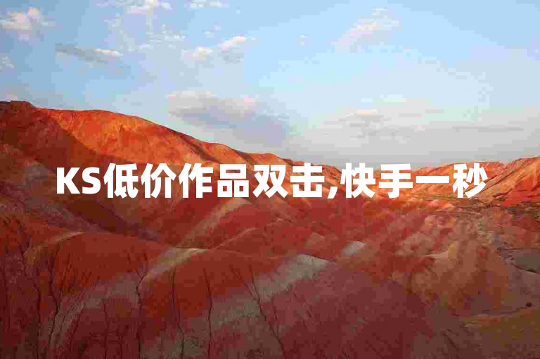 KS低价作品双击,快手一秒5000赞微信支付 - 抖音作品显示火力2 - 粉丝助力100万是多少钱。