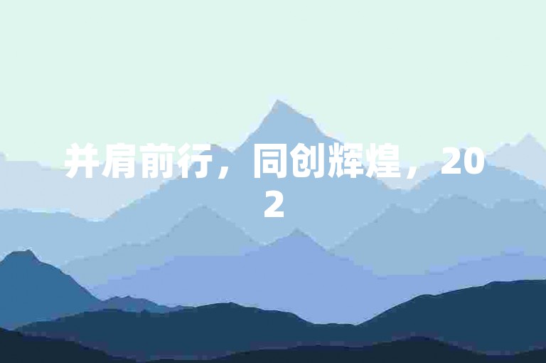 并肩前行，同创辉煌，2025拼多多互助社区的繁荣与发展
