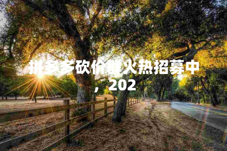 拼多多砍价群火热招募中，2025最新砍价互助群{拼多多砍价神器}。