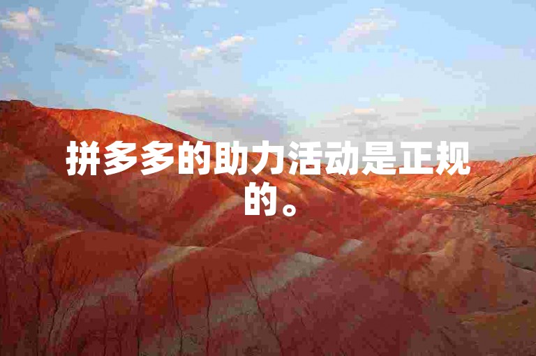 拼多多的助力活动是正规的。