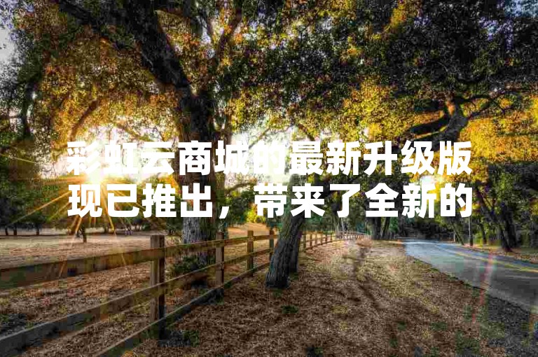 彩虹云商城的最新升级版现已推出，带来了全新的Store模板设计。