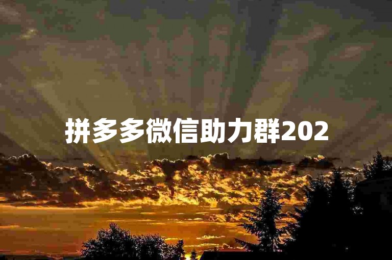 拼多多微信助力群2025{多多砍价平台}是一个专门为拼多多用户设计的社交群组，旨在通过微信群的力量帮助用户在购物时获得更多的优惠。