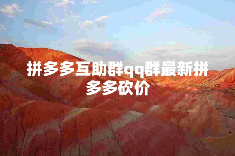 拼多多互助群qq群最新拼多多砍价