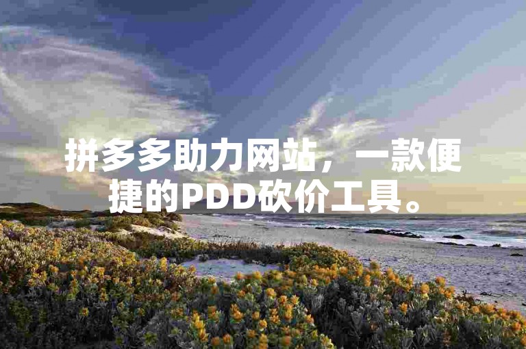 拼多多助力网站，一款便捷的PDD砍价工具。