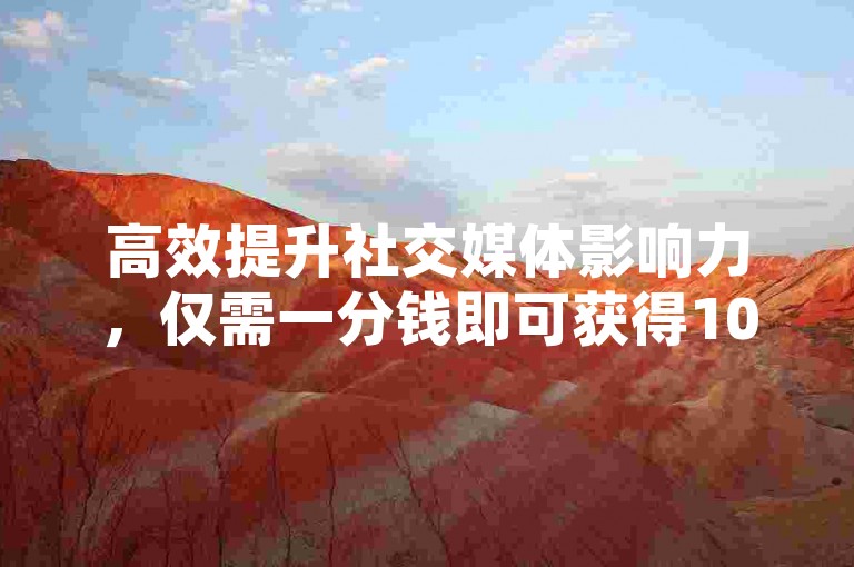 高效提升社交媒体影响力，仅需一分钱即可获得1000次点赞，全天候服务的B站卡盟平台等你来体验 - 免费获取QQ空间一万访问量的独家网站 - 快手充值服务，轻松链接。