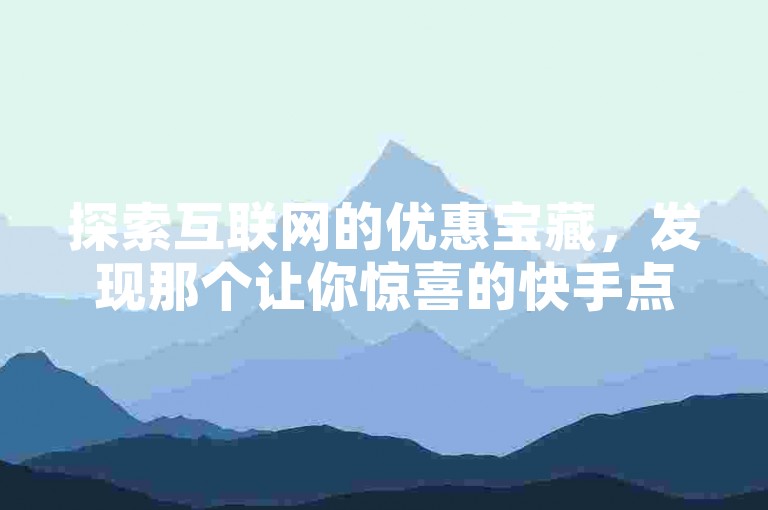 探索互联网的优惠宝藏，发现那个让你惊喜的快手点赞加粉服务，就在雷神自助平台，全网最低价等你来体验。