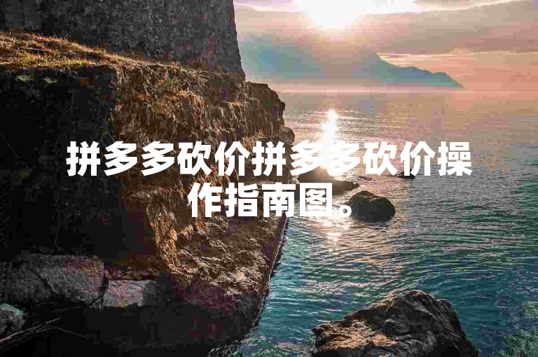 拼多多砍价拼多多砍价操作指南图。
