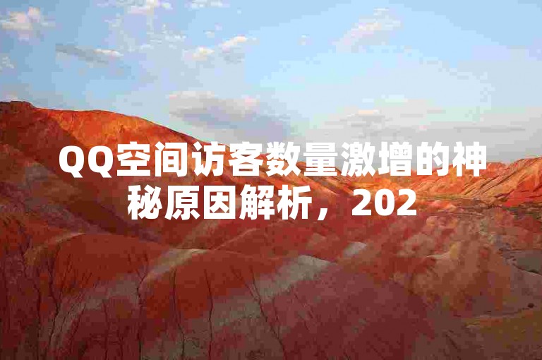QQ空间访客数量激增的神秘原因解析，2025年你必须掌握的技巧！