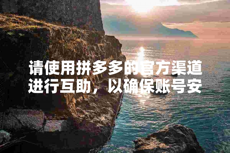 请使用拼多多的官方渠道进行互助，以确保账号安全和合规性。