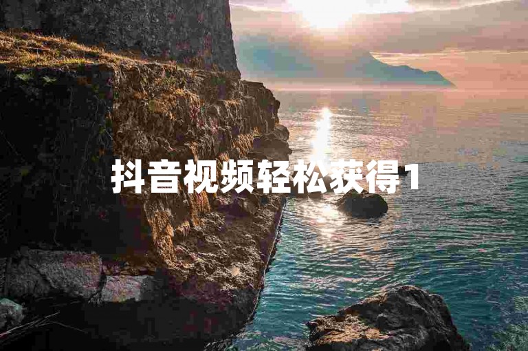 抖音视频轻松获得150个赞，通过君泽传媒在线卡盟平台快速下单实现。
